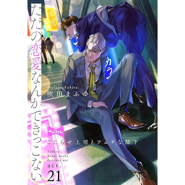 ラブコフレ】ただの恋愛なんかできっこない －こじらせ上司とフェチな