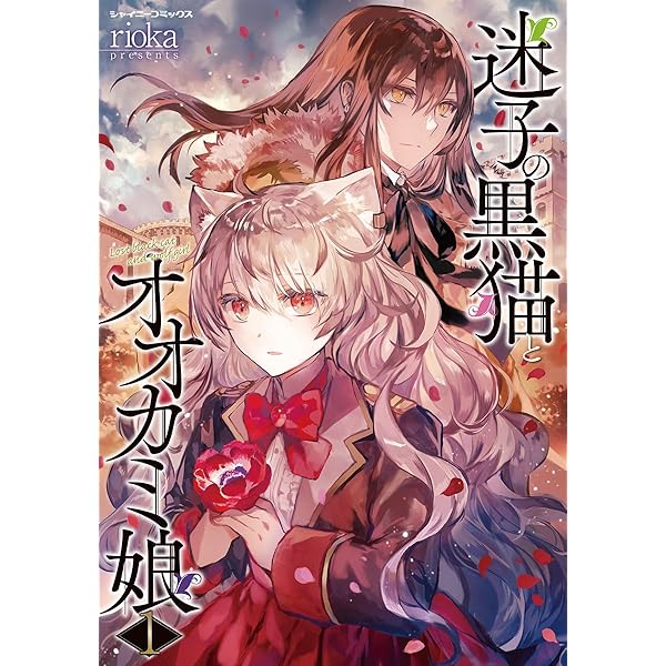 Amazon.co.jp: 迷子の黒猫とオオカミ娘 2 (シャイニーコミックス