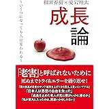 成長論 ～いくつになっても人は変われる～