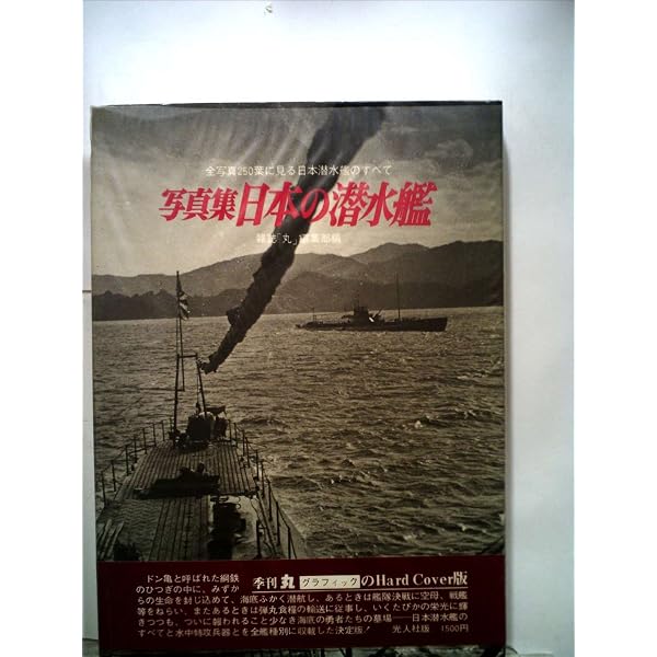 日本の戦艦〈続〉―写真集 (1973年) (記録写真集選〈18〉) |本 | 通販