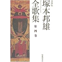塚本邦雄全集 より小説の三巻 第 五.六.七 巻 未読美品