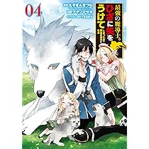 Amazon.co.jp: 最強の魔導士。ひざに矢をうけてしまったので田舎の衛兵