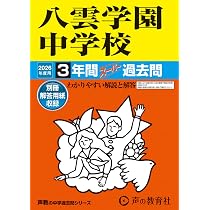 140 八雲学園中学校 2023年度用 3年間スーパー過去問 (声教の中学過去