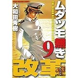 ムダヅモ無き改革 (9) (近代麻雀コミックス)
