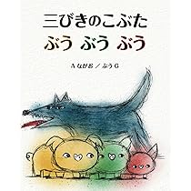 さんびきのこぶた 絵本とカードセット Amazon.co.jp: 0~3さい さんびきのこぶた カードつき名作 : 苅田