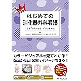 NEWはじめての消化器外科看護: “なぜ”からわかる、ずっと使える！