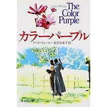 カラーパープル (集英社文庫) | アリス ウォーカー, 柳沢 由実子 |本