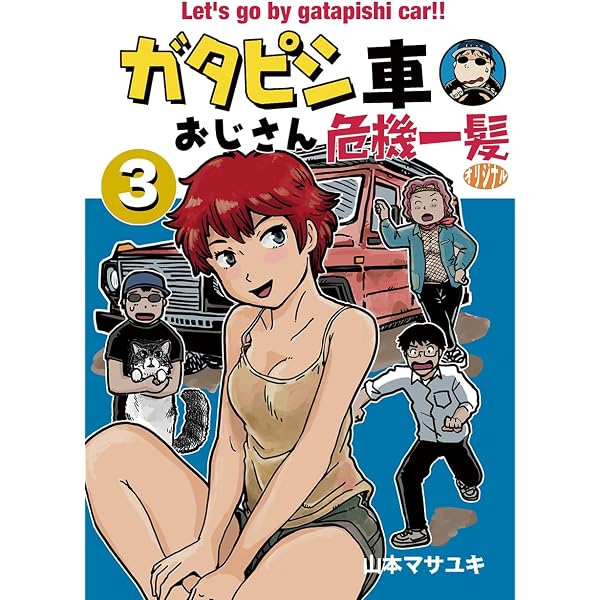 ガタピシ車でいこう!! コミック 1-12巻セット (ヤングマガジン