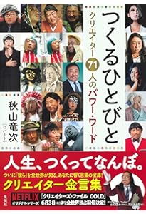クリエイターズ・ファイル Vol.01 (ヨシモトブックス) | 秋山 竜次 |本