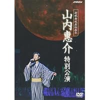 Amazon.co.jp: 山内惠介コンサート2011~あなたとの誓い~ [DVD] : 山内