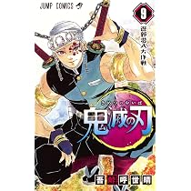 鬼滅の刃 8 | 吾峠 呼世晴 |本 | 通販 | Amazon きめつのやいば8巻
