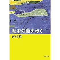 絶版　希少古書　二千六百年風俗史　吉川観方 歴史の街を歩く (河出文庫 よ 15-6) | 吉村 昭 |本 | 通販 | Amazon