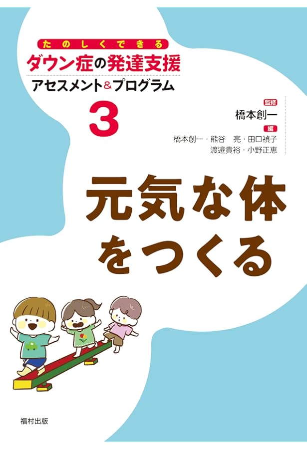 知能を育てる (たのしくできるダウン症の発達支援アセスメント