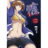 痕 ~きずあと~ (2) (電撃コミックス)