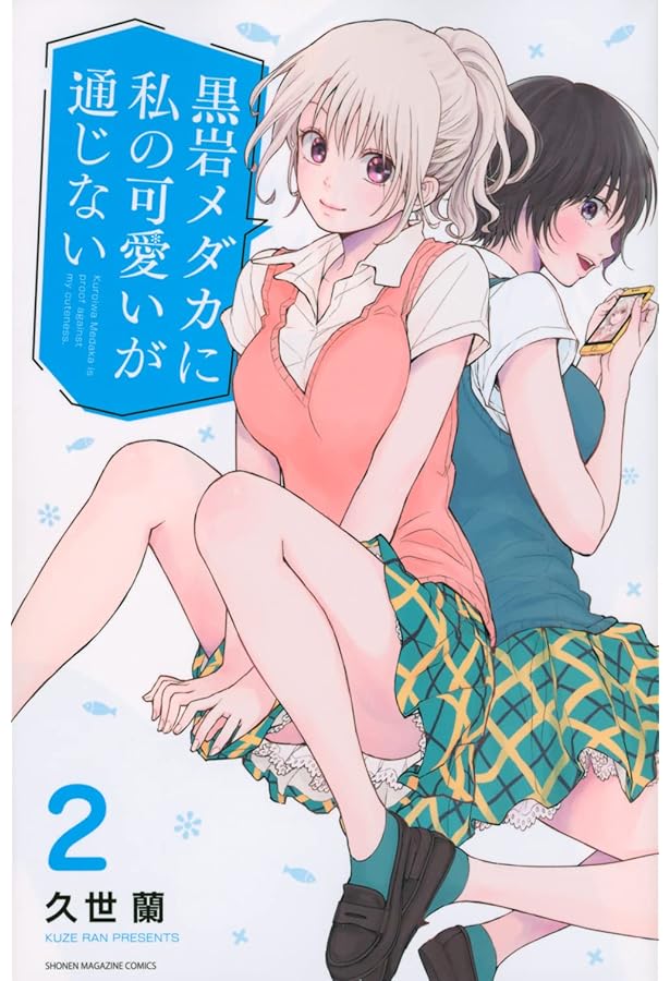 黒岩メダカに私の可愛いが通じない(1) (少年マガジンコミックス