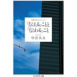 「伝える」ことと「伝わる」こと 中井久夫コレクション (ちくま学芸文庫)