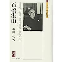 【中古】 石橋湛山 湛山回想/日本図書センター/石橋湛山 Amazon.co.jp: 石橋湛山―湛山回想 (人間の記録) : 石橋 湛山: 本