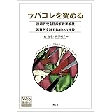 ラパコレを究める: 技術認定を目指す標準手技,困難例を制すBailout手技(Web動画付)