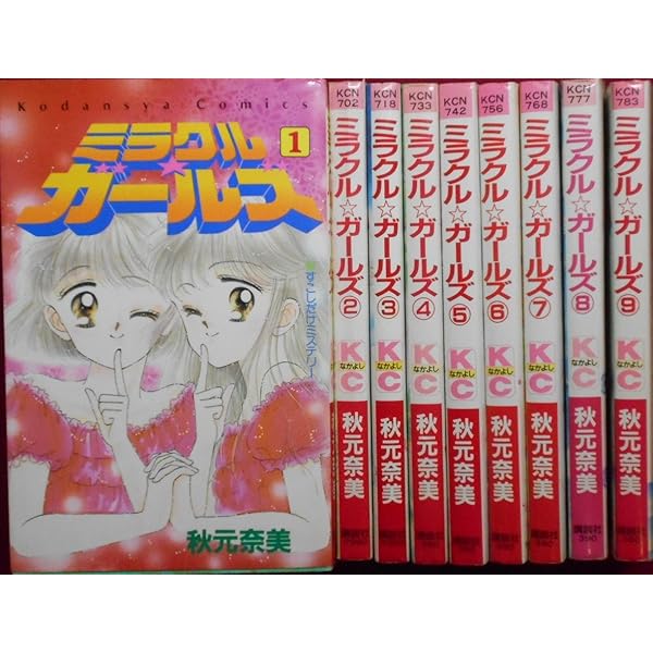 ミラクル☆ガールズ (なかよし60周年記念版) コミック 1-9巻セット (KC