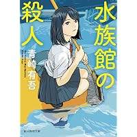ノッキンオン・ロックドドア (徳間文庫) | 青崎有吾 |本 | 通販 | Amazon