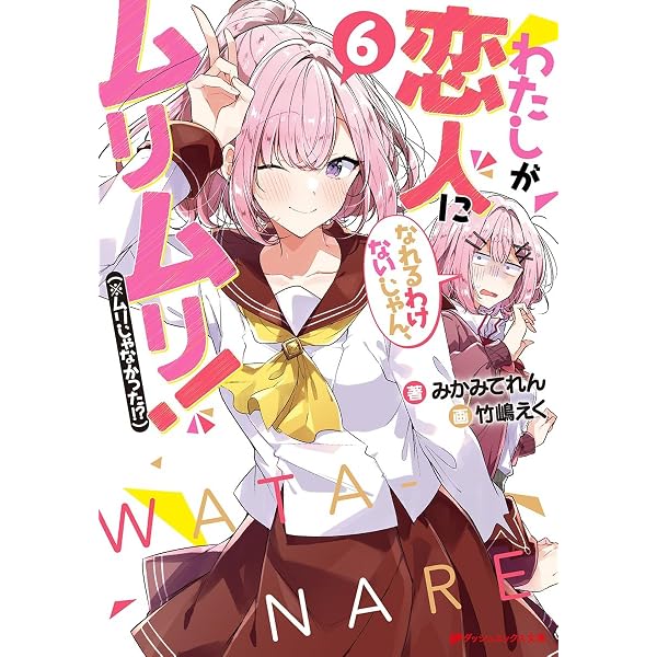 Amazon.co.jp: わたしが恋人になれるわけないじゃん、ムリムリ!(※ムリ 