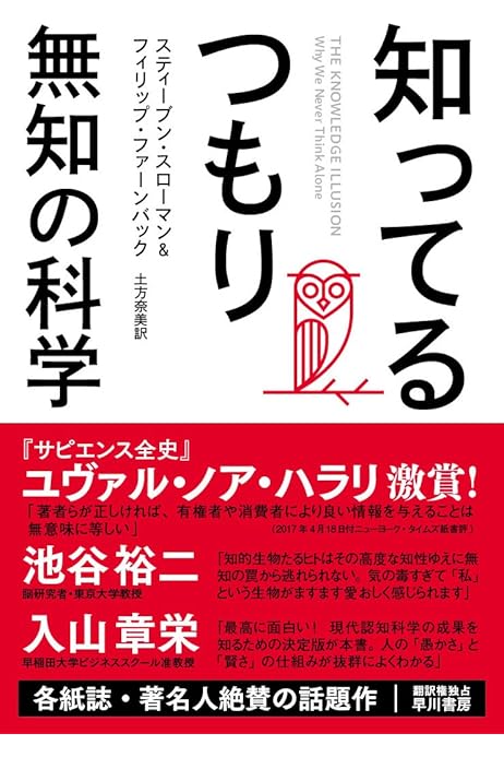 直輸入品激安 毎日クーポン有 知ってるつもり 無知の科学 スティーブン スローマン フィリップ ファーンバック 土方奈美 Leyendadelparamo Es