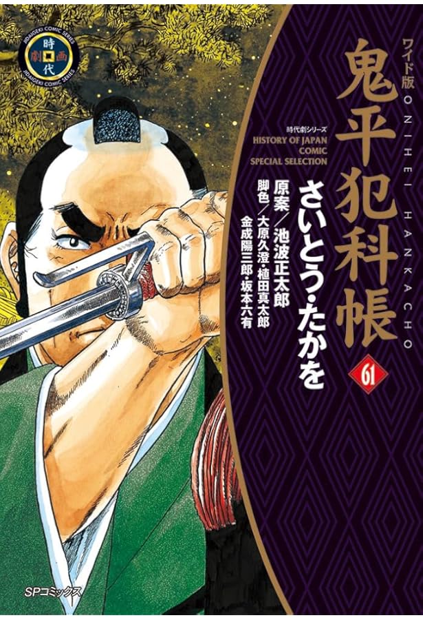 ワイド版鬼平犯科帳 60 (SPコミックス) | さいとう・たかを, 池波
