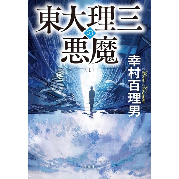 東大理Ⅲ1997（東大理3） 東大理三の悪魔 (東大理三の悪魔（原著版