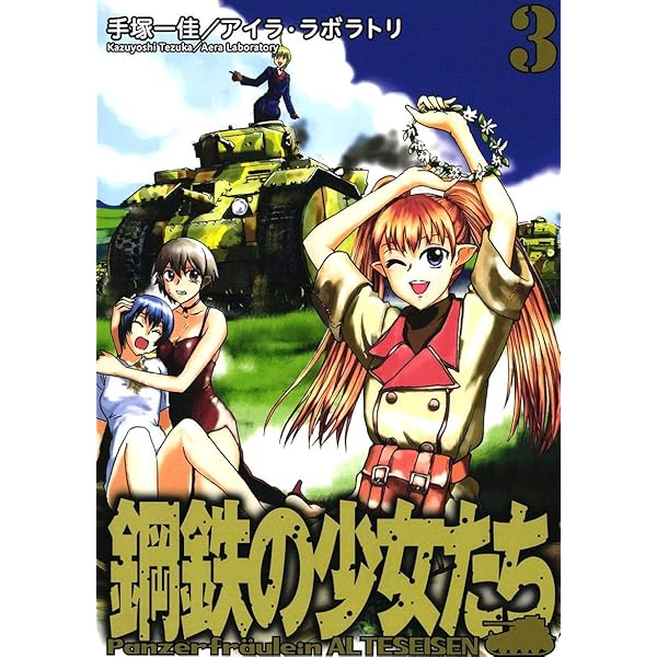 鋼鉄の少女たち(4) | 手塚一佳, アイラ・ラボラトリ | マンガ
