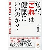 なぜ、「これ」は健康にいいのか？ (サンマーク文庫 こ 3-1)