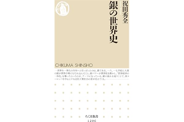 銀の世界史 (ちくま新書)