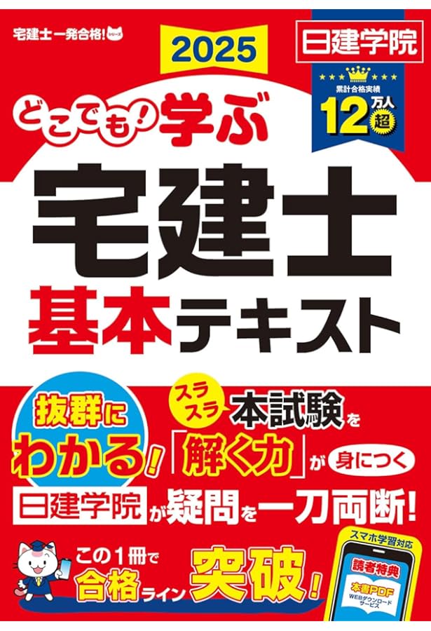 どこでも！学ぶ宅建士 基本テキスト 2024年度版 【宅地建物取引士／日