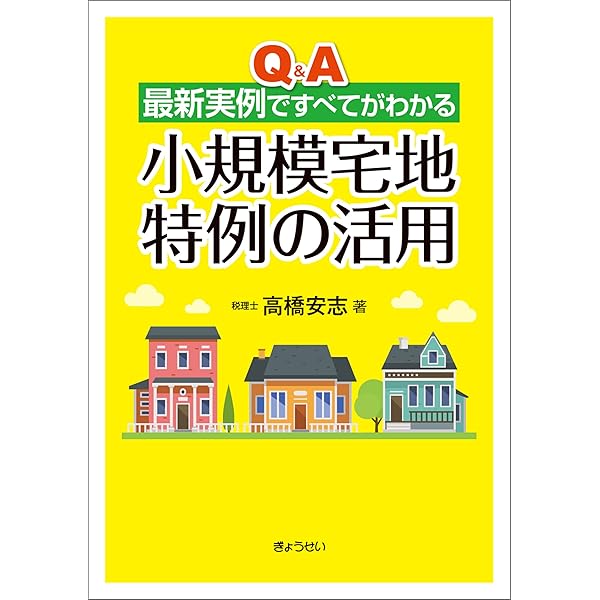 令和3年7月改訂 詳解 小規模宅地等の課税特例の実務 | 笹岡宏保