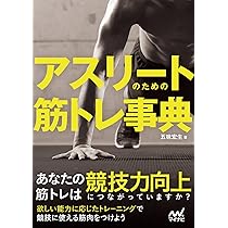 アスリートのための筋トレ事典 | 五味宏生 |本 | 通販 | Amazon