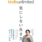 気にしない生き方