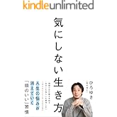 気にしない生き方