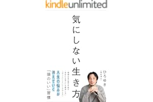 気にしない生き方
