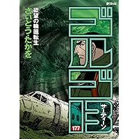 ゴルゴ13 (168) (SPコミックス) | さいとう たかを |本 | 通販
