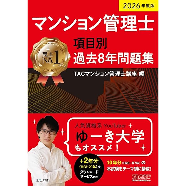 2026年度版 らくらくわかる！ マンション管理士速習テキスト【一問一答