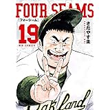 フォーシーム（１９） (ビッグコミックス)