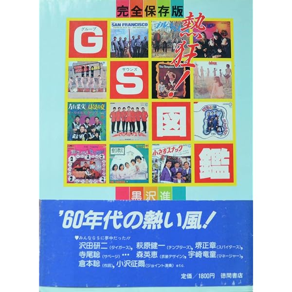 Hotwax 責任編集 日本の60年代ロックのすべて COMPLETE Susumu