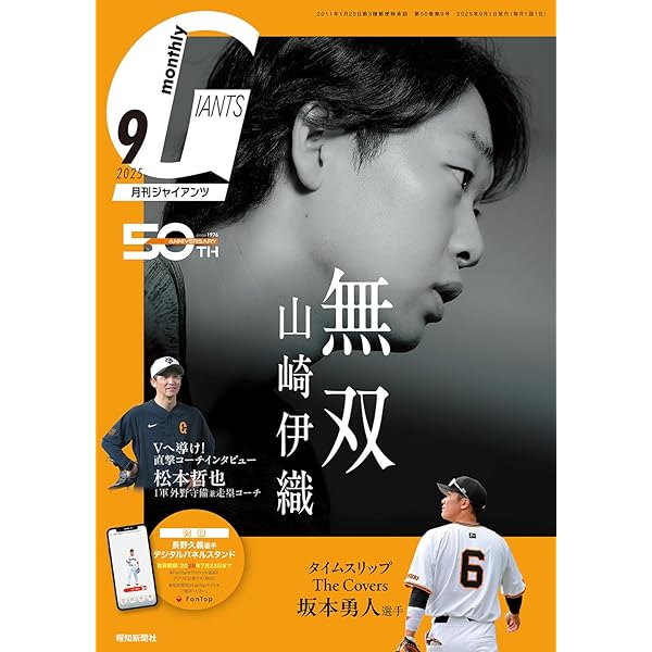月刊ジャイアンツ 2024年 07月号 [雑誌] | 報知新聞社