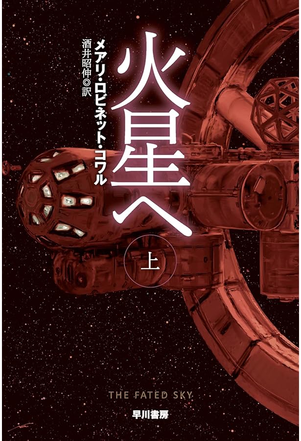 Amazon.co.jp: 宇宙【そら】へ 上 (ハヤカワ文庫SF) : メアリ