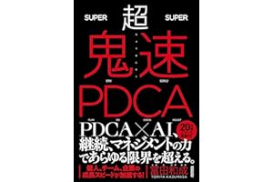 超鬼速PDCA