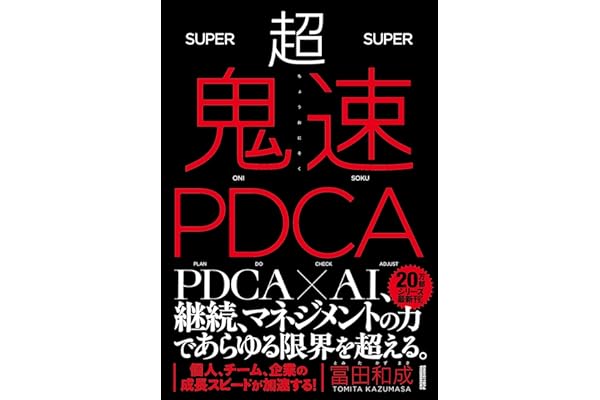 超鬼速PDCA