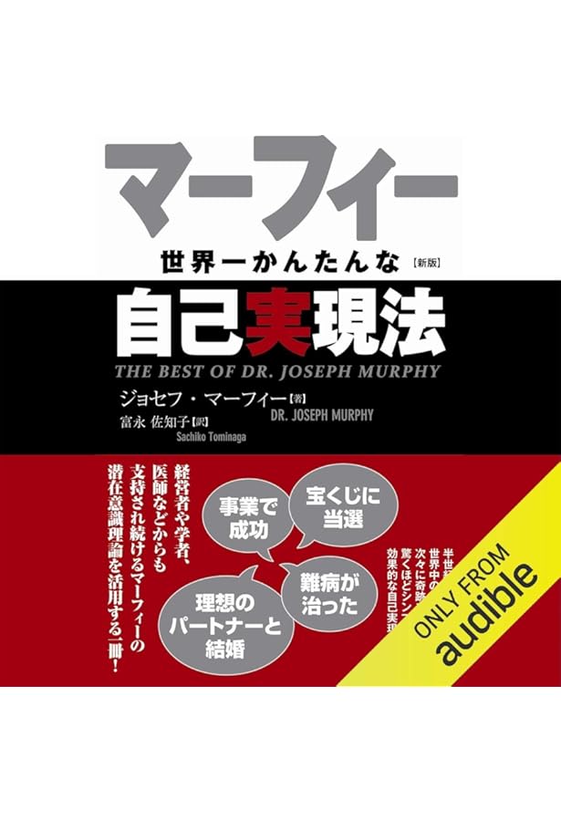 新版 マーフィー世界一かんたんな自己実現法 | ジョセフ・マーフィー