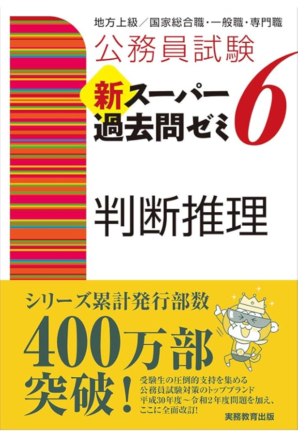 公務員試験 新スーパー過去問ゼミ6 数的推理 | 資格試験研究会 |本