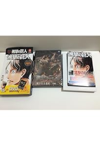 DVD付き 進撃の巨人(16)限定版 (講談社コミックス) | 諫山 創 |本