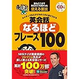 【CD・音声DL付】ネイティブなら子どものときに身につける 英会話なるほどフレーズ100 (スティーブ・ソレイシィの英会話シリーズ)