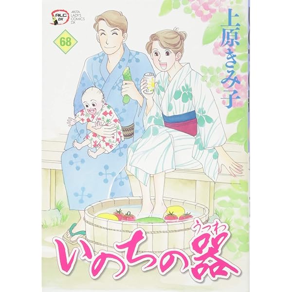 Amazon.co.jp: いのちの器(66): A.L.C.DX (秋田レディースコミックス